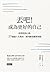 丟吧！成為更好的自己：從環境到心境，39個讓人生煥然一新的斷捨離整理術 by Hideko Yamashita