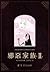邪惡家族II