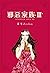 邪惡家族III