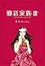 邪惡家族III