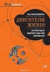 Двигатели жизни. ...