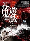 養鬼遊戲 之2：行屍走肉