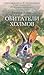 Обитатели холмов by Richard  Adams