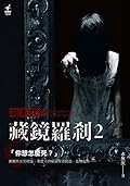 詭案組之藏鏡羅剎2