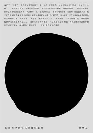在黑洞中我看見自己的眼睛 (Paperback)