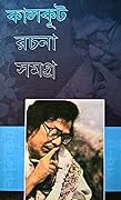 কালকূট রচনা সমগ্র সপ্তম খণ্ড
