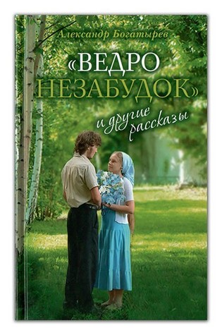 "Ведро незабудок" и другие рассказы (Hardcover)