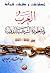 العرب وأسطورة الشرعية الدولية بين 1919- 1991 by عبد القادر يحياوي العرب وأسطورة الشرعية الدولية بين 1919- 1991 by عبد القادر يحياوي