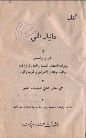 دانيال النبي في الأبراج والسحر (ebook)