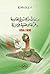 دراسات و أبحاث في المقاومة و الحركة الوطنية الجزائرية 1830-1954 by يوسف مناصرية