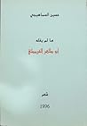 مالم يقله أبوطاهر القرمطي مالم يقله أبوطاهر القرمطي