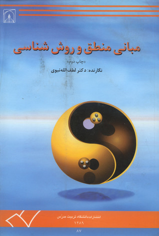مبانی منطق و روش‌شناسی (Paperback)
