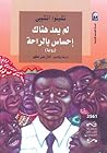 لم يعد هناك إحساس بالراحة by Chinua Achebe لم يعد هناك إحساس بالراحة by Chinua Achebe