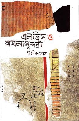 এলভিস ও অমলাসুন্দরী