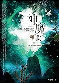 神魔之歌卷一：山村鬼童.惡鬼病毒