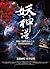 妖神譜 卷一：兼職神棍.妖怪混戰