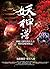 妖神譜 卷二：血族魅影.兇星入命