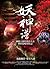 妖神譜 卷二：血族魅影.兇星入命