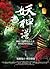 妖神譜 卷三：相柳地宮.刺客聯盟