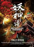 妖神譜 卷四：四相之主.血染崑崙