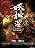 妖神譜 卷四：四相之主.血染崑崙