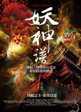 妖神譜 卷四：四相之主.血染崑崙