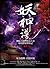 妖神譜 卷五：星力覺醒.貪狼因果（完結）