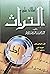 اطلالة على التراث: الجزء ال...