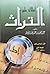 اطلالة على التراث by عبد العزيز بن عبد الله الخويطر