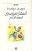 أسفار موسى العهد الأخير by موسى حوامدة