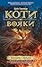Вогонь і крига by Erin Hunter