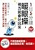 1日5分鐘暖眼操，視力就會好回來：消除眼部虛冷，提升視力，讓大腦變年輕的視力訓練