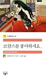 브람스를 좋아하세요...