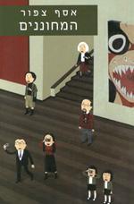 המחוננים (Unknown Binding)