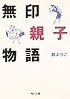 無印親子物語 (無印)