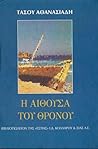 Η αίθουσα του θρόνου