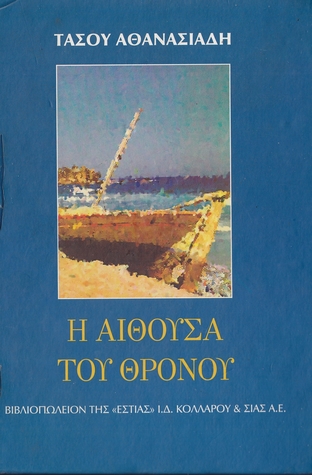 Η αίθουσα του θρόνου