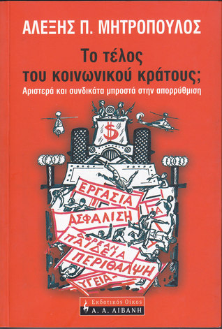 Το τέλος του κοινωνικού κράτους; : Αριστερά και συνδικάτα μπροστά στην απορρύθμιση (Paperback)