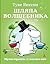 Шляпа волшебника by Tove Jansson