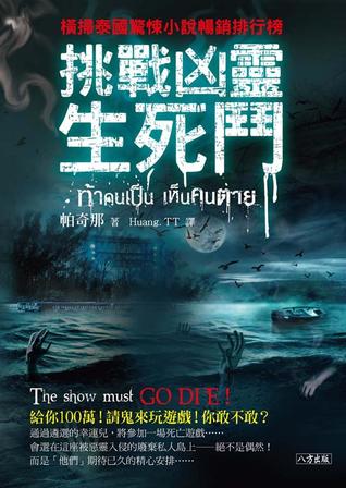 挑戰凶靈生死鬥