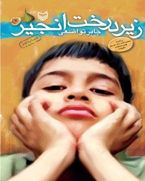 زیر درخت انجیر
