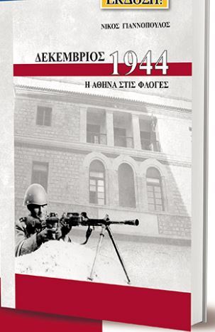 Δεκέμβριος, 1944: Η Αθήνα στις φλόγες