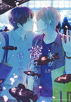 氷が溶けるのを待ってる (Paperback)