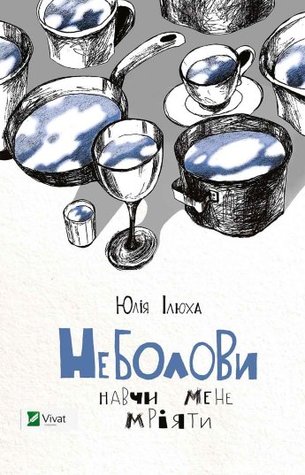 Неболови. Навчи мене мріяти (Hardcover)
