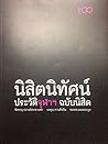 นิสิตนิทัศน์ ประวัติจุฬาฯ ฉบับนิสิต