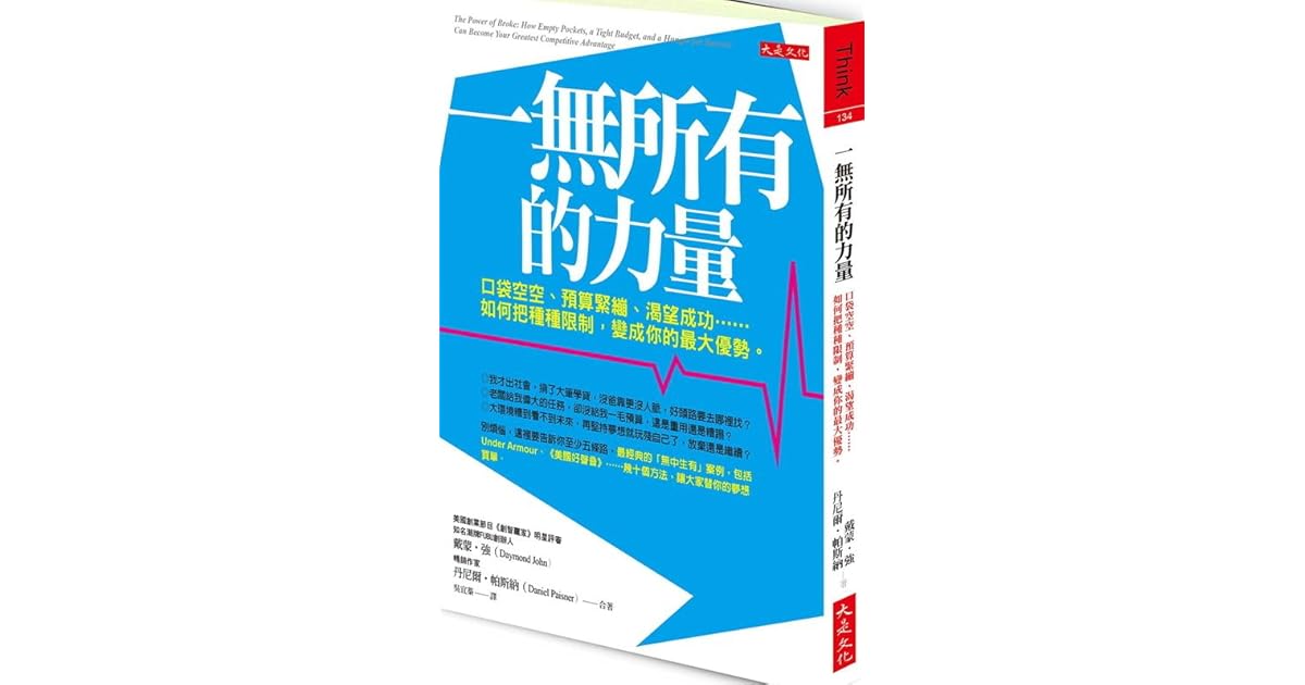 一無所有的力量 口袋空空 預算緊繃 渴望成功 如何把種種限制 變成你的最大優勢 By Daymond John