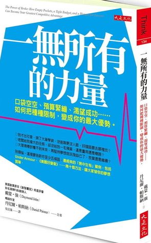 一無所有的力量 口袋空空 預算緊繃 渴望成功 如何把種種限制 變成你的最大優勢 By Daymond John