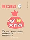 “抢”钱大作战（简七理财008） (Chinese Edition)