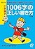 小学漢字1006字の正しい書き方