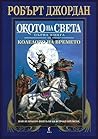 Окото на Света